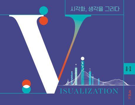 시각화, 생각을 그리다