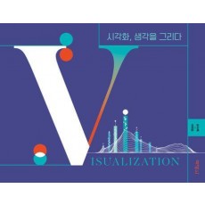 시각화, 생각을 그리다