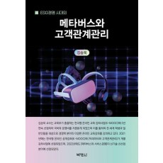ESG경영 시대의 메타버스와 고객관계관리