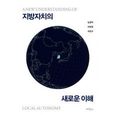 지방자치의 새로운 이해