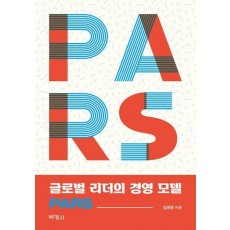 글로벌 리더의 경영 모델 PARS