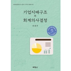 기업지배구조와 회계의사결정