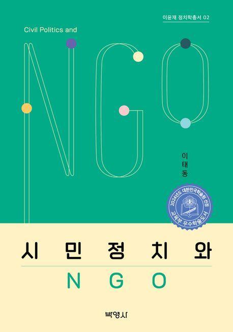 시민정치와 NGO