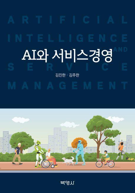 AI와 서비스경영
