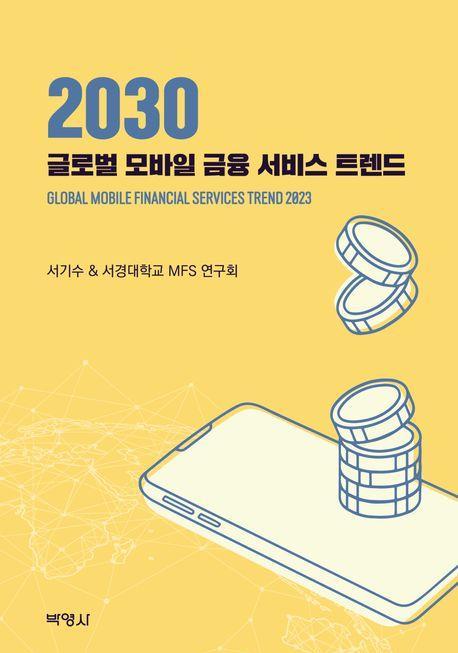 2030 글로벌 모바일 금융 서비스 트렌드