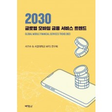2030 글로벌 모바일 금융 서비스 트렌드