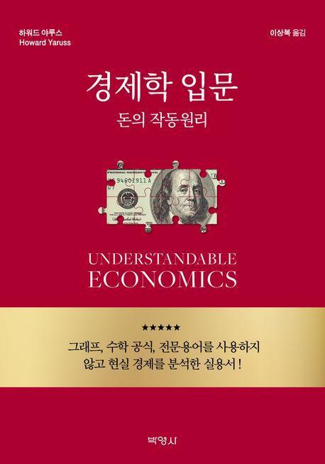 경제학 입문 돈의 작동원리