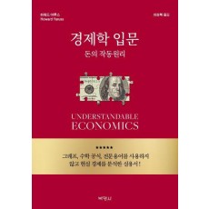 경제학 입문 돈의 작동원리
