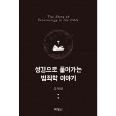 성경으로 풀어가는 범죄학 이야기