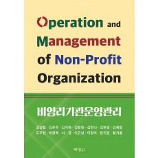 비영리기관운영관리