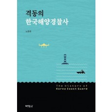 격동의 한국해양경찰사