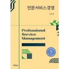 전문서비스경영