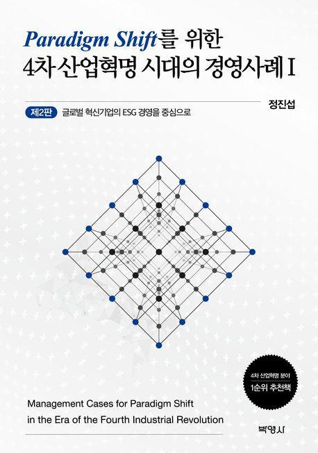 패러다임 전환을 위한 4차 산업혁명 시대의 경영사례 1