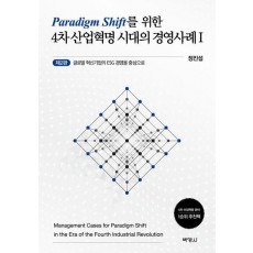 패러다임 전환을 위한 4차 산업혁명 시대의 경영사례 1