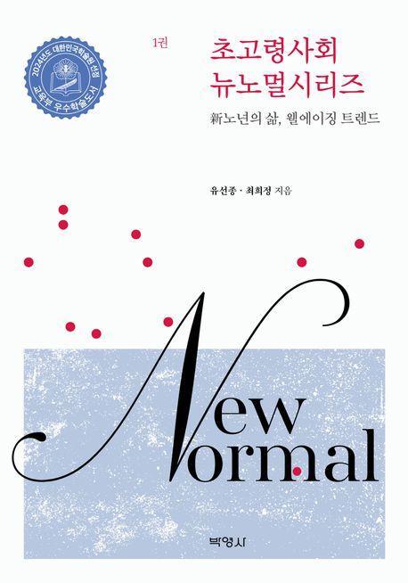 초고령사회 뉴노멀시리즈 1: 신노년의 삶, 웰에이징 트렌드