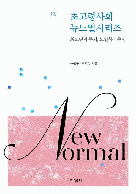 초고령사회 뉴노멀시리즈 2: 신노년의 주거, 노인복지주택