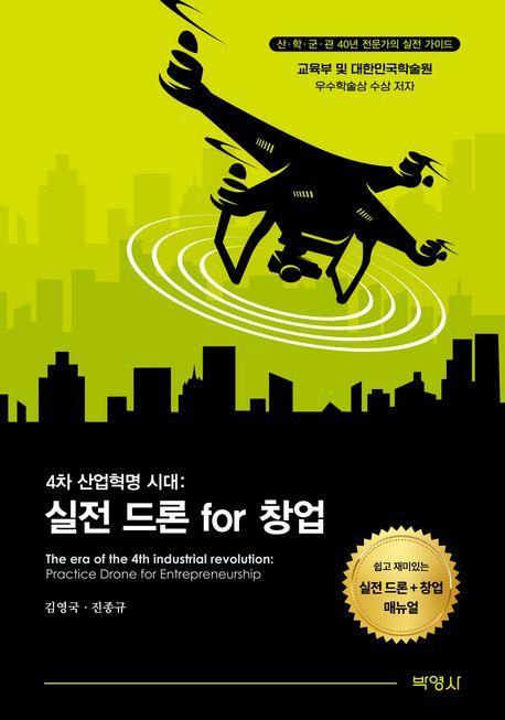 실전 드론 for 창업
