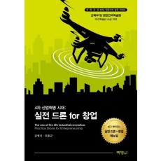 실전 드론 for 창업