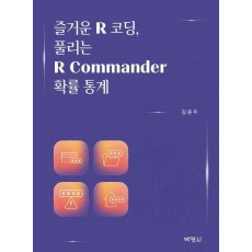 즐거운 R 코딩, 풀리는 R Commander 확률 통계