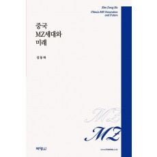 중국 MZ세대와 미래