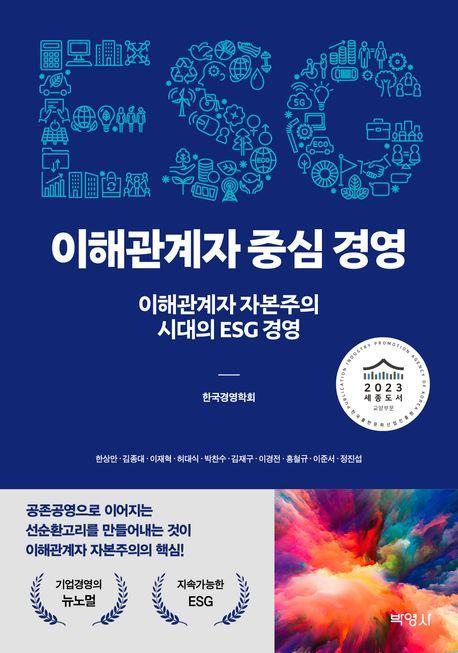 ESG 이해관계자 중심 경영