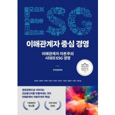 ESG 이해관계자 중심 경영