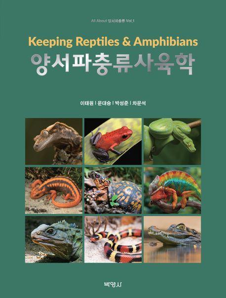 양서파충류사육학