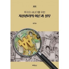 자산관리의 이론과 실무
