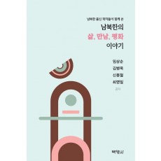 남북한의 삶, 만남, 평화 이야기