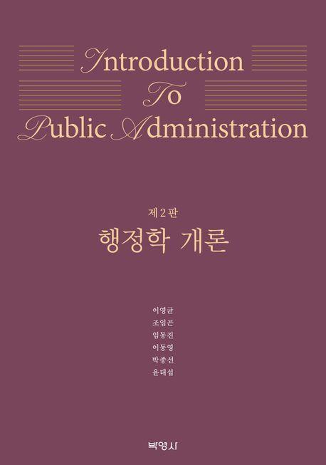행정학 개론