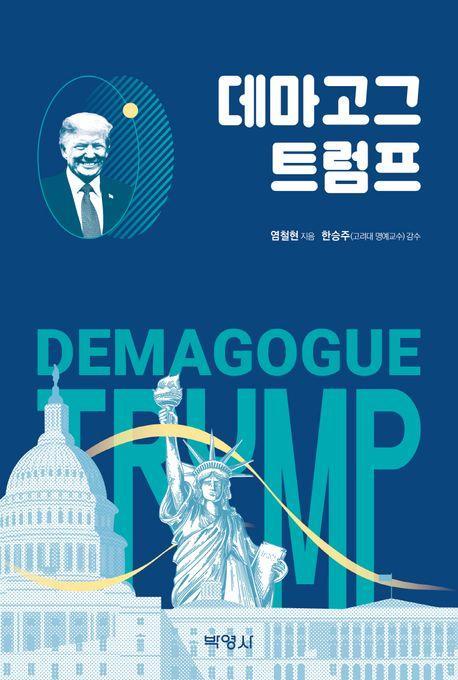 데마고그 트럼프