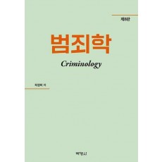 범죄학