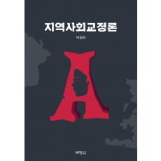 지역사회교정론