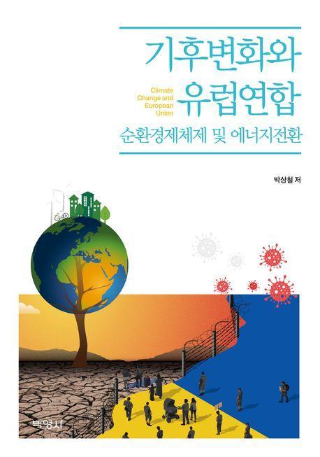 기후변화와 유럽연합: 순환경제체제 및 에너지전환