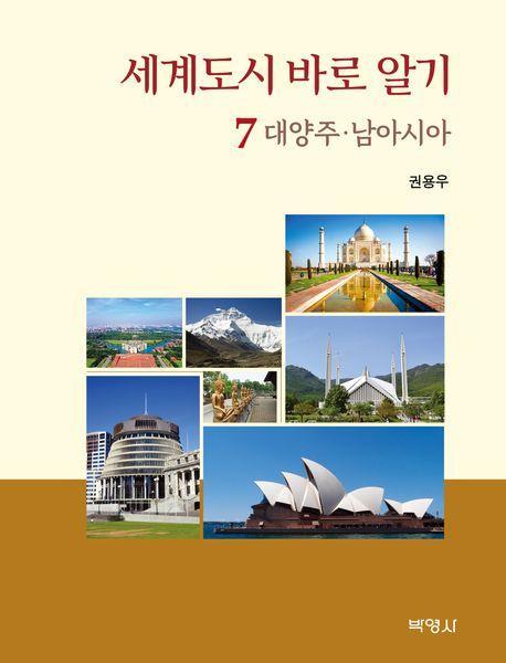 세계도시 바로 알기 7: 대양주·남아시아
