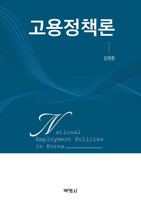 고용정책론
