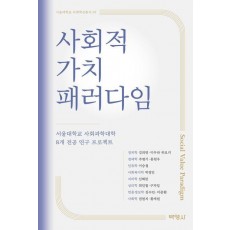 사회적 가치 패러다임