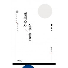 범죄수사 실무 총론