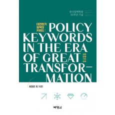 대전환기 정책의 키워드