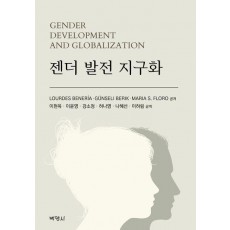 젠더 발전 지구화
