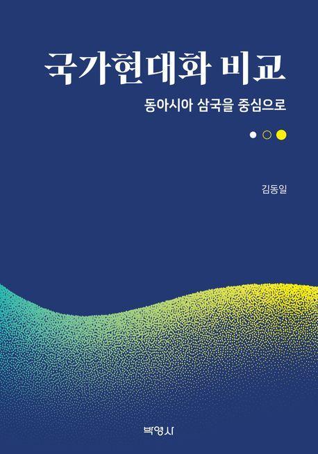 국가현대화 비교: 동아시아 삼국을 중심으로