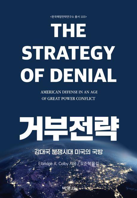 거부전략: 강대국 분쟁시대 미국의 국방