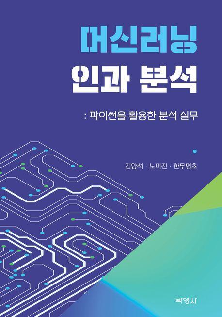 머신러닝과 인과분석