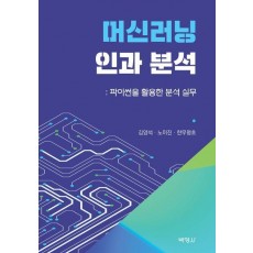 머신러닝과 인과분석