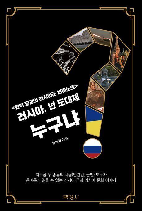 러시아, 넌 도대체 누구냐