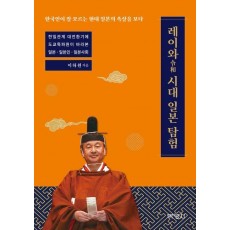 레이와시대 일본 탐험