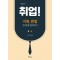 취업! 서류, 면접 한번에 합격하기