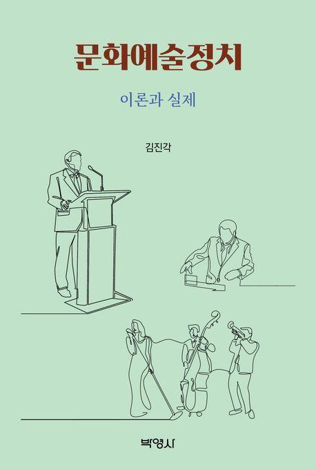 문화예술정치 이론과 실제