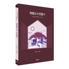 명품도시 만들기