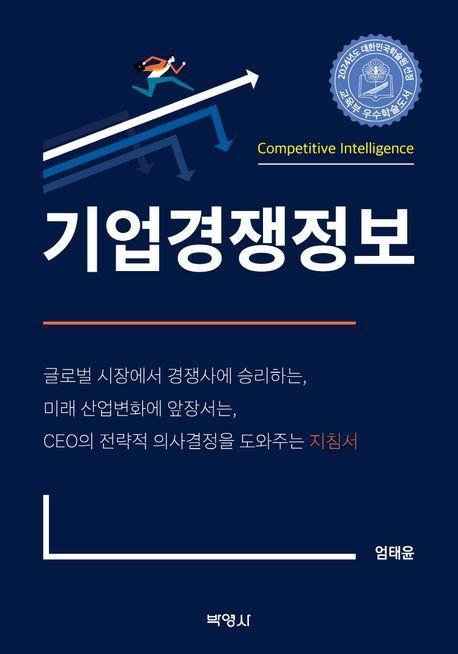 기업경쟁정보